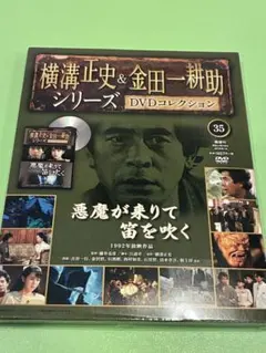 2025年最新】横溝正史&金田一耕助 dvdコレクションの人気