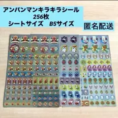 【新品・未使用】アンパンマン　キラキラごほうびシール　256枚