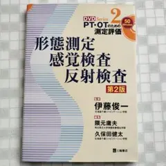 形態測定・感覚検査・反射検査