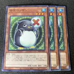 遊戯王　否定ペンギン