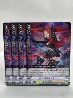 ヴァンガード RRR 黒衣の撃退者タルトゥ 4枚セット