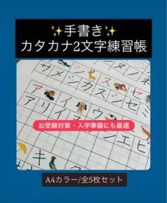 【新教材‼️】カタカナ2文字練習手書きお手本 入学準備/お受験