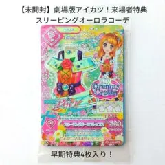 【未開封4枚】アイカツ スリーピングオーロラ コーデ 大空あかり 劇場版アイカツ