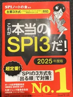 これが本当のSPI3だ! 2025年度版　kodansha 書き込みなし
