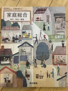 家庭総合 - 自立・共生・創造