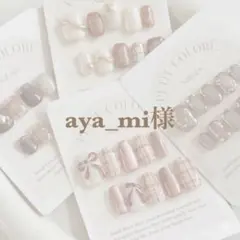aya_mi様専用