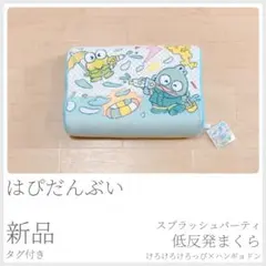 はぴだんぶいスプラッシュパーティ低反発まくらハンギョドンけろけろけろっぴ〈703
