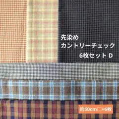 先染めカントリーチェック 6枚セット D　147
