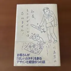 社長、そのデザインでは売れません!