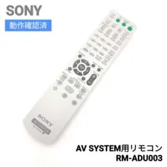 SONY オーディオ用リモコン RM-ADU003
