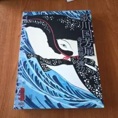 2025年最新】画集 歌川国芳の人気アイテム - メルカリ