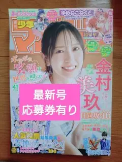 週刊少年マガジン2025年41号応募券有り