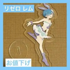 一番くじ リゼロ D賞 アクリルスタンド レム