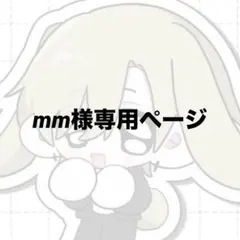 mm様✧