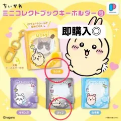 치이카와 ミニコレクトブックキーホルダー2 우사기 らっこ
