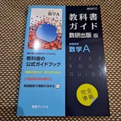 かおり様専用　新課程 教科書ガイド 数研出版版 高等学校 数学A　数I