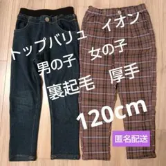 長ズボン120cm裏起毛　厚手　デニム、茶色チェック【匿名配送】