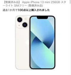 整備済み品　Apple iPhone 13 mini 256GB スターライト