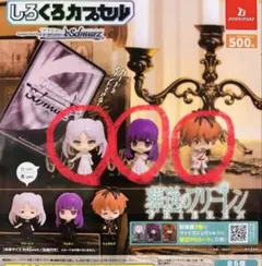 【新品未使用‼️】葬送のフリーレン しろくろカプセル 白ver.コンプリートセット