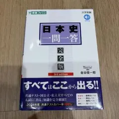 日本史一問一答【完全版】3rd edition