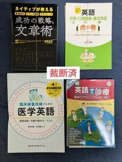 【裁断済】ネイティブが教える英語論文・グラント獲得・アウトリーチ 成功の戦略　他