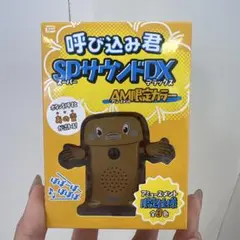 呼び込み君SPサウンドDX AM限定カラー