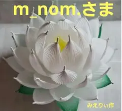 m.nomさま専用