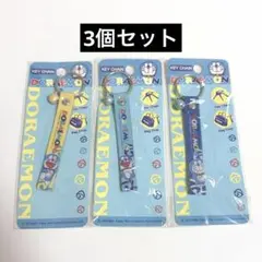 【新品未開封】ドラえもん キーチェーン 3個セット