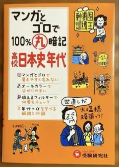 マンガとゴロで100%丸暗記 高校日本史年代 受験研究社