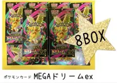 ポケモンカード MEGAドリームex 8BOXセット【新品未開封・シュリンク付】