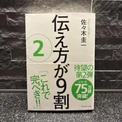 伝え方が9割 2 佐々木圭一著