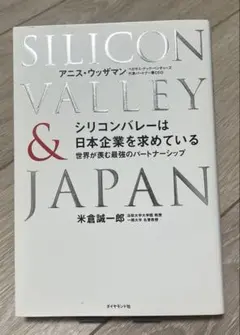 シリコンバレーは日本企業を求めている : 世界が羨む最強のパートナーシップ