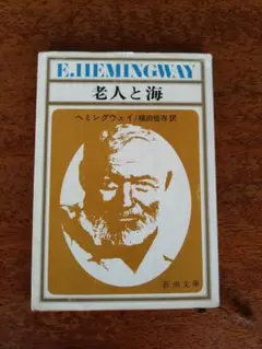 老人人と海　ヘミングウェイ著　福田恆存訳　新潮文庫