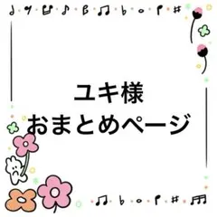 ユキ様 リクエスト 3点 まとめ商品