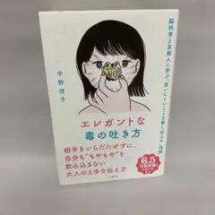 エレガントな毒の吐き方 脳科学と京都人に学ぶ「言いにくいことを賢く伝える」技術