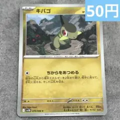 【まとめ購入】ポケモンカード　キバコ