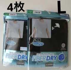 4枚　FIBER DRY　メンズ丸首半袖インナー 2枚組を2点　L未開封ブラック