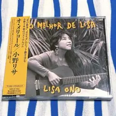小野リサ ベストアルバム『オ・メリョール・ジー・リサ』ＣＤ