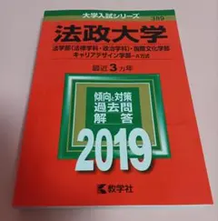 法政大学 赤本　キャリアデザイン学部　2025 法政大学赤本2022 2025 法学部 国際文化学部 キャリアデザイン