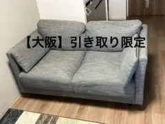 【引取限定】ニトリ ソファ 2人掛け グレー