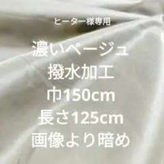濃いベージュ 撥水加工 生地 150cm×125cm