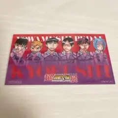 超弱虫ペダル 展　特典クリアカード　京伏