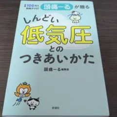 月間100万人利用アプリ! 頭痛ーるが贈る しんどい低気圧とのつきあいかた