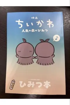 映画 ちいかわ 人魚の島のひみつ 入場者特典 第5弾 ひみつ本