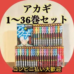 2025年最新】アカギ 全巻の人気アイテム - メルカリ