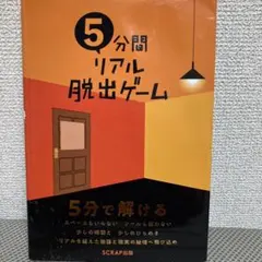 5分間リアル脱出ゲーム【しみ、汚れあり】