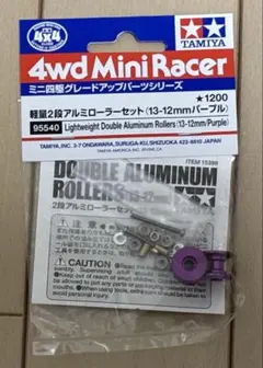 2026年最新】タミヤミニ四駆限定軽量2段アルミローラーセットパープル