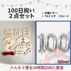 100日祝い　風船　バルーン　お食い初め　飾り　フォト　写真　レターバナー