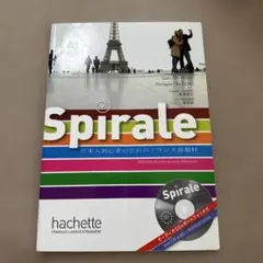 Spirale フランス語教材