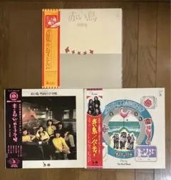 赤い鳥★レコード3枚セット